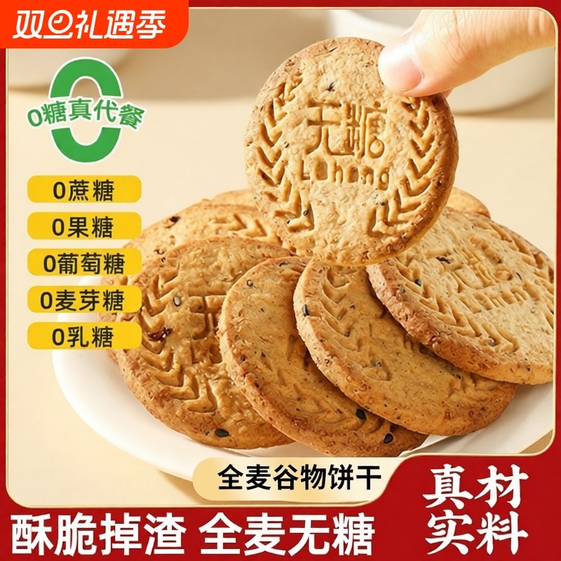 全麦谷物无糖饼干五谷粗粮杂粮低早餐代餐饱腹脂健康休闲小零食品
