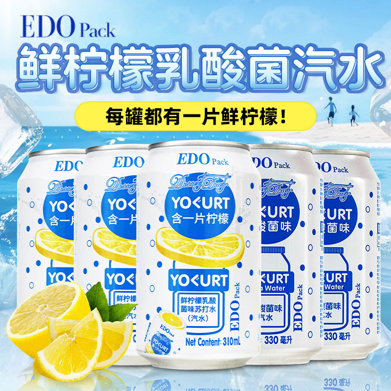 EDO Pack新品鲜柠檬乳酸菌味汽水330ml罐碳酸饮料气泡水0酒精调饮