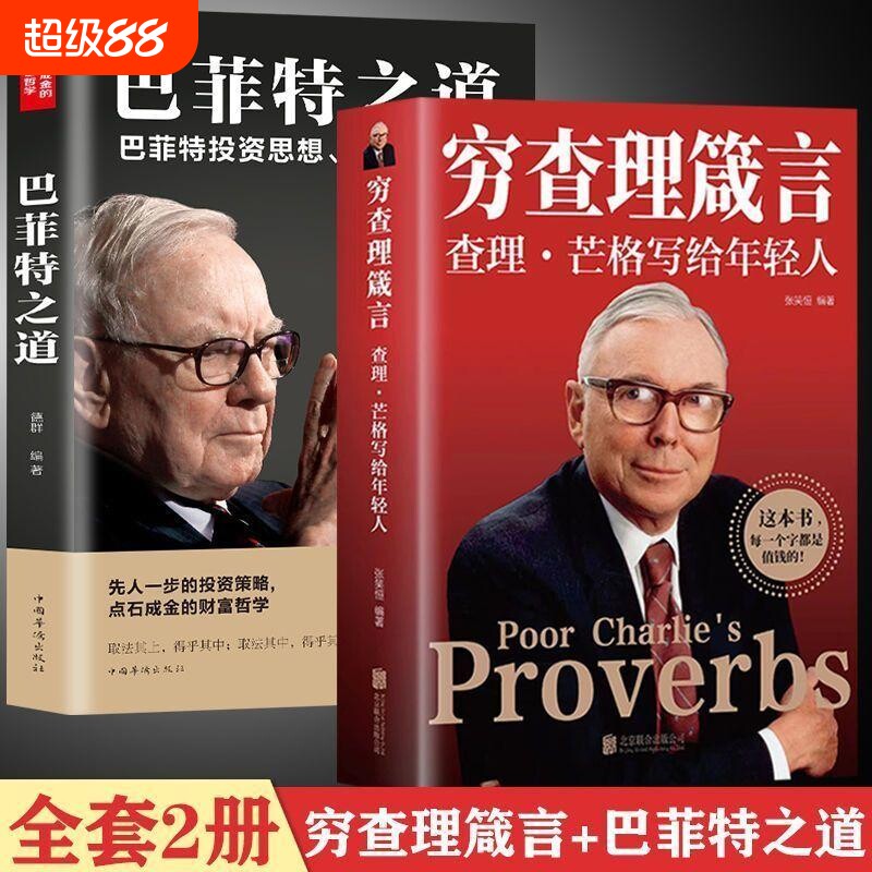 查理箴言芒格写给年轻人投资图片