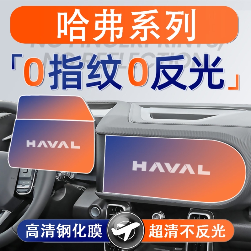 适用24款哈弗H9/哈佛大狗二代/H6屏幕钢化膜导航中控贴膜改装件用
