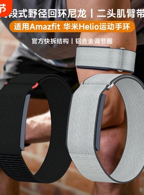 适用华米Helio手环臂带/腕带快拆野径尼龙回环加长手环表带Amazfit helio二头肌透气运动魔术贴替换全包臂带