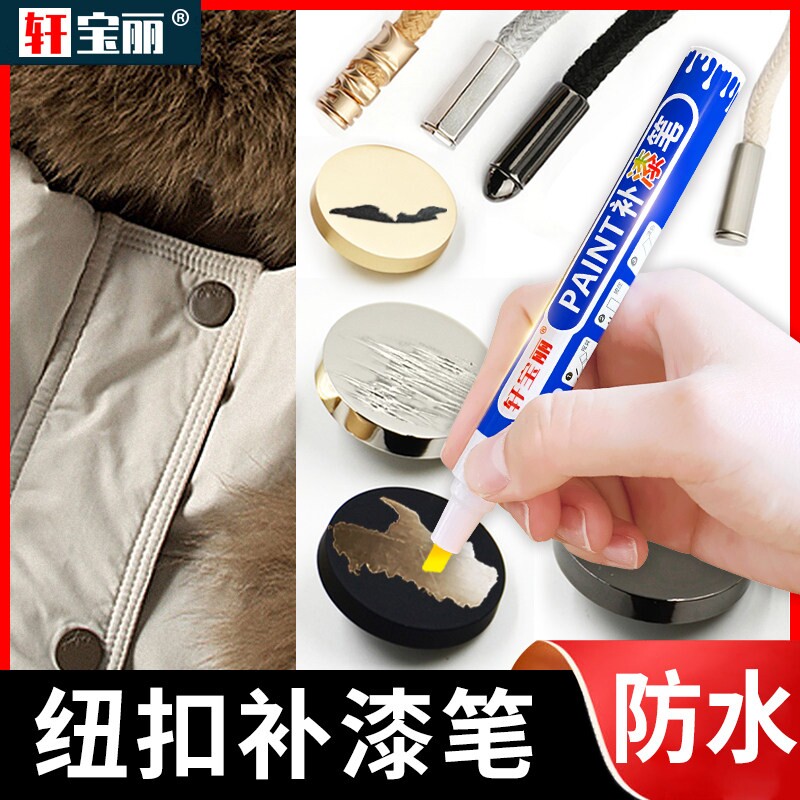 纽扣补漆笔羽绒服金属扣子拉链划痕掉漆补色修复防水改色黑色漆笔