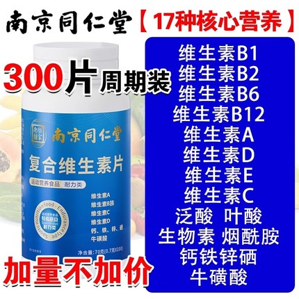 南京同仁堂复合维生素b族多种维生素c维a b6ve多维钙铁锌硒片正品