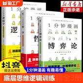 逻辑学 1一分钟漫画博弈论 哲学 书籍 抖音同款 演讲口才高情商生活底层思维逻辑训练书分析行为谈判谋略经济理论经典 心理学正版