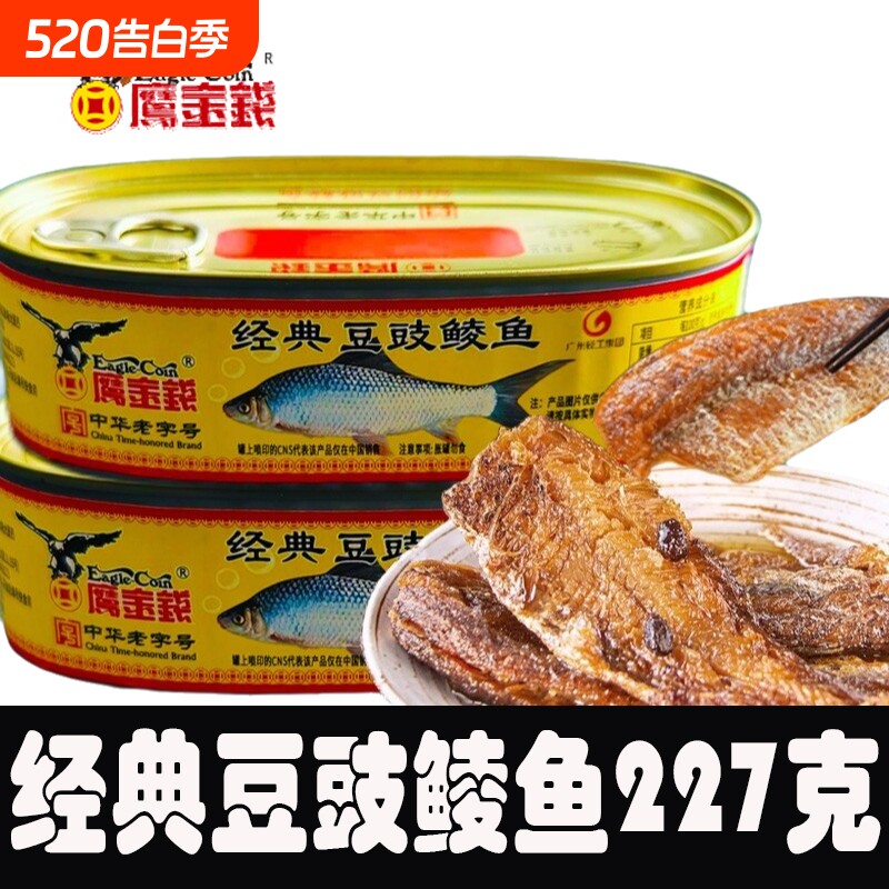 鹰金钱经典豆豉鲮鱼罐头227g开罐即吃鱼肉熟食金奖下饭菜酒菜拌饭
