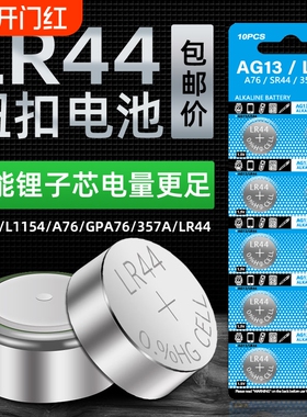 LR44纽扣电池AG13L1154A76SR44357A手表1130钮扣式电子LR41通用计算机玩具1.5V碱性小电池计算器锂电更换