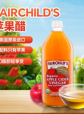 美国原装进口FAIRCHILD'S苹果醋浓缩原浆无过滤健身饮料946ml