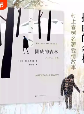 挪威的森林正版村上春树著 林少华译 日文原著原版翻译日本现当代经典文学外国小说青春情感都市言情小说村上春树SSWH