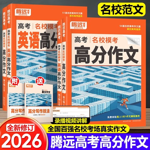腾远高分作文素材|超8000次加购
