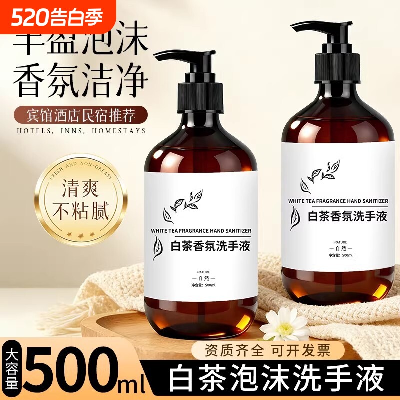 白茶香洗手液500ml大瓶装 按压手部泡沫清洁滋润酒店民宿洗浴家