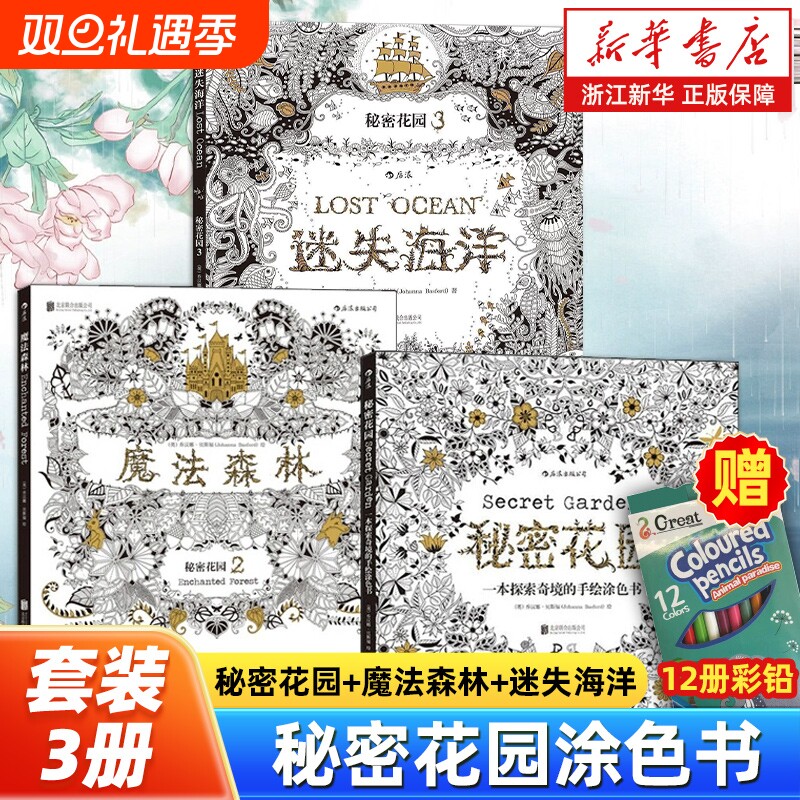 【任选】秘密花园涂色书套装3册 秘密花园+魔法森林+迷失海洋 奇幻梦境 探索奇境的手绘涂色书 涂鸦画册减压填色绘本 正版包邮