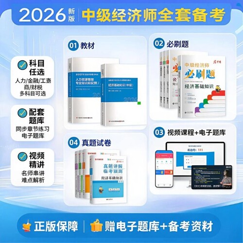 中级经济师教材真题试卷必刷题