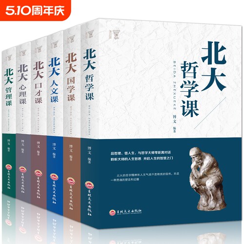 6册高含金量北大学府的成功励志书籍 北大哲学课/心理课/管理课/国学课/人文课/口才课人人必看受益一生的书人生的经典畅销书