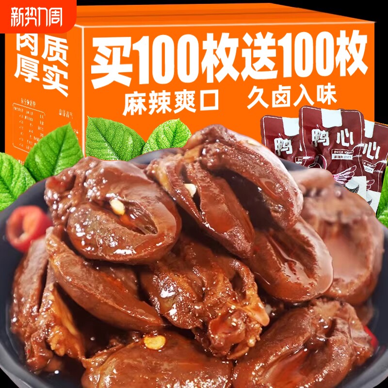 香辣鸭心小包装卤味熟食网红零食品麻辣鸭货休闲小吃辣味酱卤美味