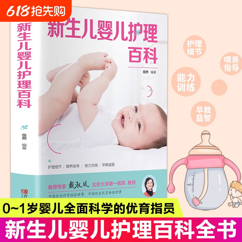 新生儿育儿护理百科孕妇孕产备孕新手妈妈读宝宝护理书0-3岁知识大
