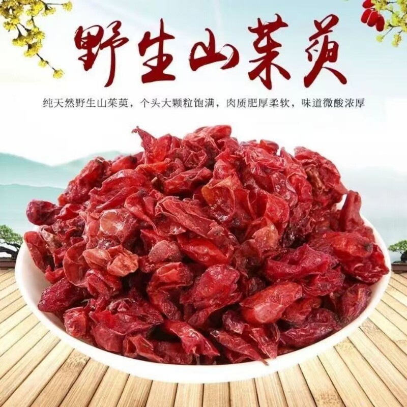 山茱萸山萸肉五味子正品山萸肉山茱萸中药材特级非野生山茱萸