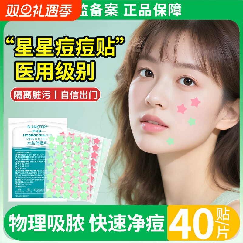 医用星星痘痘贴脓炎痘印贴人工皮水胶体敷料吸脓消遮瑕贴防水隐形