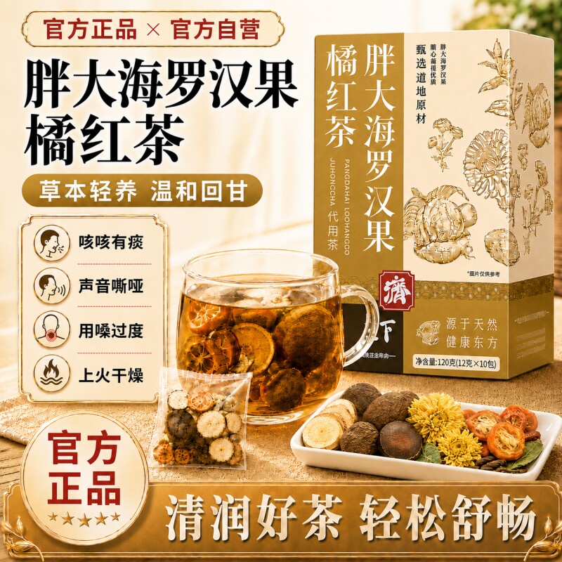 胖大海罗汉果茶橘红甘草菊花组合润养生茶喉咳正品官方旗舰店
