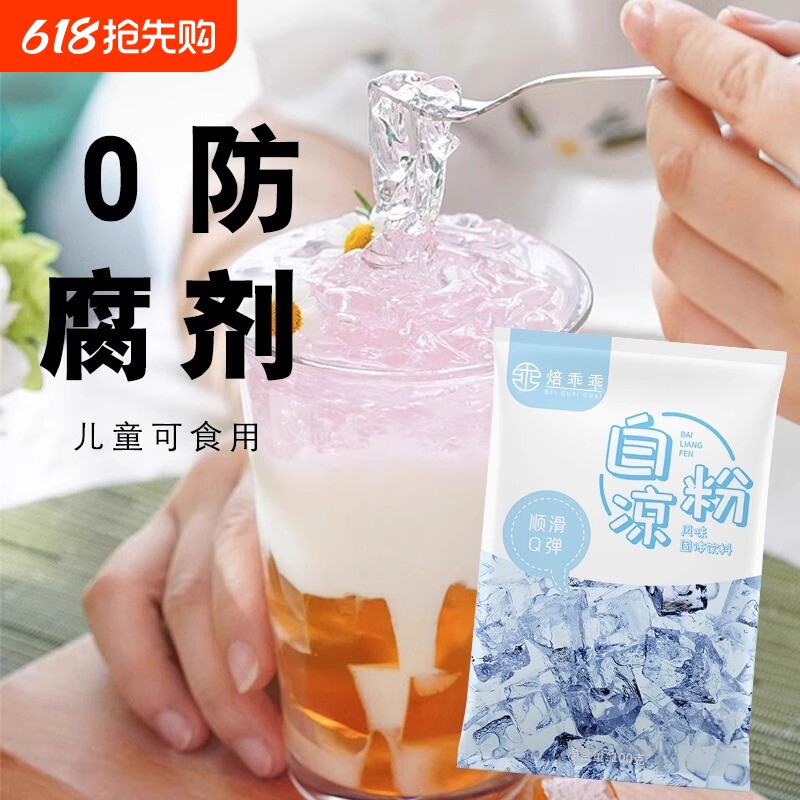 白凉粉儿童果冻粉烧仙草商用凉粉小吃冰粉食用饮品红豆饮料蛋白质