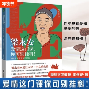 梁永安爱情这门课你可别挂科 解读10部文学经典 婚姻情侣恋爱书籍B站up主复旦大学教授正版搭她们何以不同52个生活之问