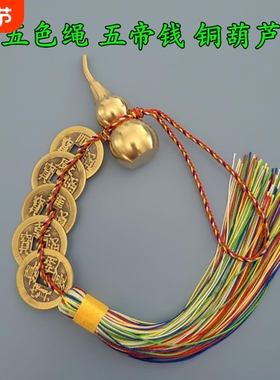 五帝六钱铜葫芦化黄二黑门