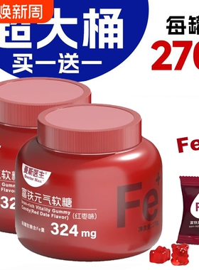 富铁软糖买一送一送同款红枣味Fe大罐装270g/罐旗舰店补铁糖果