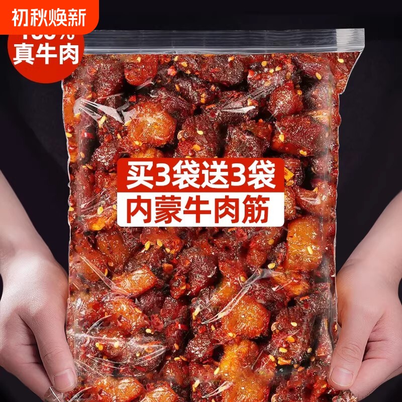 香辣牛肉筋风干即食边角零食下酒小吃牛蹄筋头追剧麻辣囤货袋装