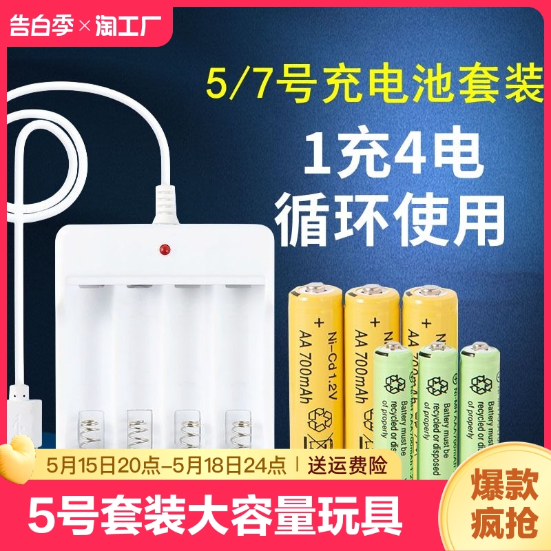 5号7号充电电池可充电电池充电器套装大容量玩具五号遥控七号耐用-封面