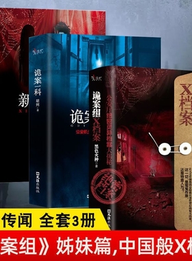 全套3册新诡案组正版求无尘原著姊妹篇中国般x档案诡案一科侦探悬疑推理恐怖惊悚小说案子书籍畅销排行榜故事文学启蒙时光少年