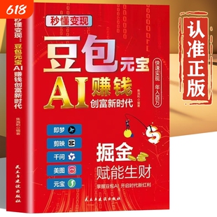 豆包元宝AI赚钱创富新时代 AI时代创富 豆包正版书籍从入门到精通 豆包使用全攻略使用秘籍 豆包ai使用教程 豆包ai赚钱手册