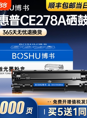 博书适用惠普M1536dnf硒鼓hp78A CE278A P1606/dn打印机墨盒P1568 P1569 P1607dn P1608dn P1609dn M1530正品