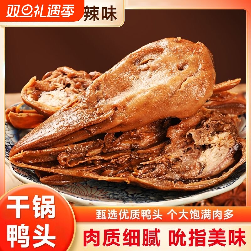 香辣鸭头开袋即食卤味休闲解馋零食熟食小吃网红鸭货特色辣味追剧