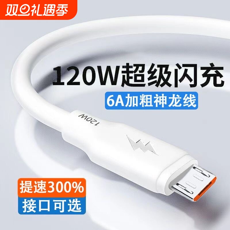 老款梯形microUSB数据线双引擎120w蟒蛇加粗超级快充线适用vivo华为畅享OPPOr11r15a7荣耀小米闪充安卓充电线