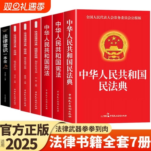 官方正版 法律书籍全套7册 中华人民共和国民法典适用于2025婚姻合同法宪法刑法一本通刑事民事诉讼法及司法解释全书完整版劳动法K