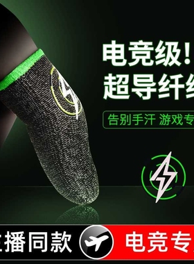 【电竞职业专用】吃鸡手指套游戏手套拇指防汗神器防滑适用王者荣耀和平精英不求人同款黑鲨手机手游手汗触屏