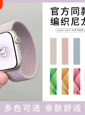 适用Apple Watch苹果手表带编织单圈iWatch弹力s9/s8新款尼龙官方同款3/4/5/6/7/se2代通用38/41/44/45mm男女