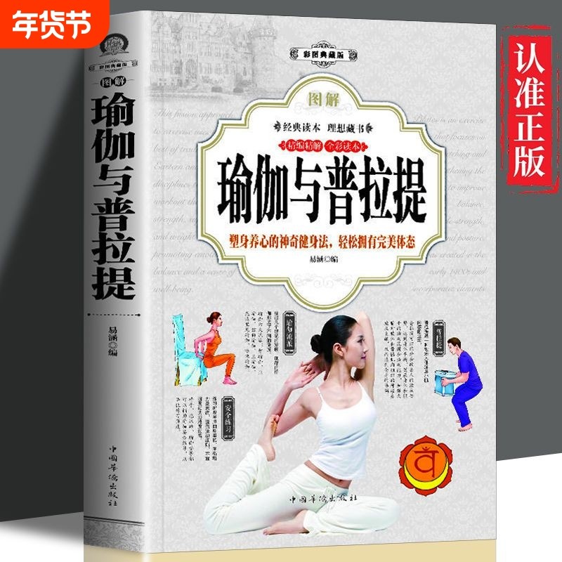 图解瑜伽与普拉提新手入门初学者高手女性减肥瘦身零基础教程全彩艾扬格书籍书yt训练健身康复教练拉伸体态经典正版锻炼脊柱高级