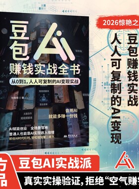豆包AI赚钱实战全书:从0到1，人人可复制的AI变现实战 用AI赚钱手把手教你吃透AI 人工智能时代搞钱副业新风口小白也能轻松上手