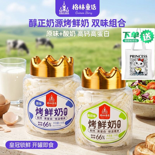 格林童话烤鲜奶脆片118g奶香草原烤酸奶片解馋宝宝零食高钙原味