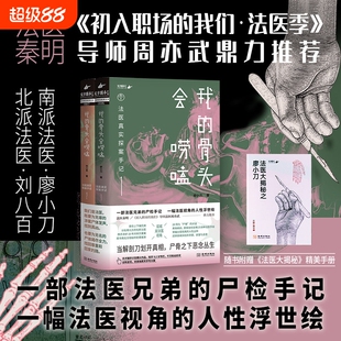 我的骨头会唠嗑 亲密杀机 法医真实探案手记 廖小刀 法医大揭秘手册24宗真实案件 法医兄弟真实尸检手记 悬疑烧脑小说 正版书籍