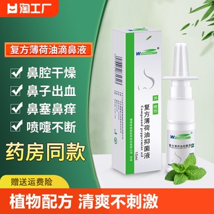 复方薄荷油滴鼻液薄荷脑鼻痒鼻干滋养保湿 干燥鼻塞鼻腔鼻喷雾抑菌