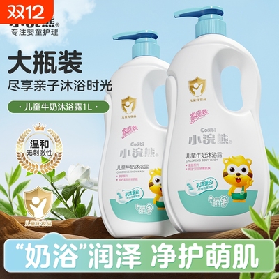 小浣熊儿童牛奶沐浴露1000ml
