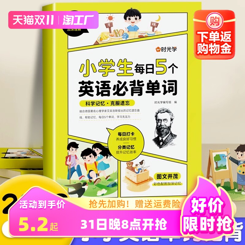 时光学小学生每日5个英语单词艾宾浩斯记忆法词汇速记1-6年级记背神器发音版漫画图解全国通用一二三四五六年级强化训练晨读美文怎么看?