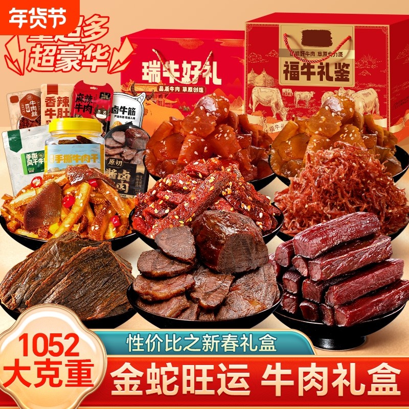 牛肉干大礼盒1052g零食礼包休闲地方特产食品送礼佳品麻辣香辣