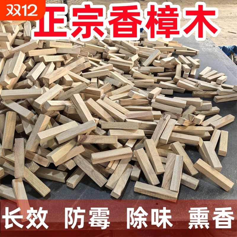 香樟木边角料樟木条余料防虫防霉樟脑丸衣柜铺地板衣橱防虫防霉