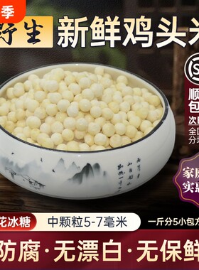铸锦品牌鸡头米新鲜芡实苏州原产