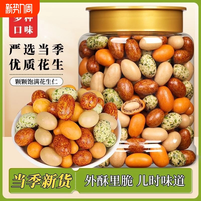 多味花生500g花生米小吃零食休闲食品五香怪味豆炒货多彩原味罐装
