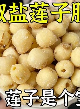 去芯莲子脆开袋即食酥脆烤莲子脱水蔬菜干休闲零食果蔬独立包装