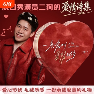 一条名叫爱情的狗二狗脱口秀演员的诗集爱心形状毛绒触感一份承载爱意的礼物果麦诗歌情诗
