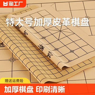 【爆款低价】中国象棋皮革棋盘